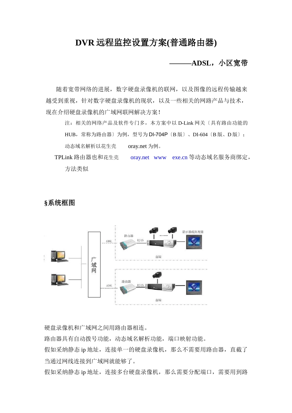 DVR远程监控设置方案_第1页