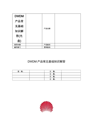 DWDM产品常见基础知识解答