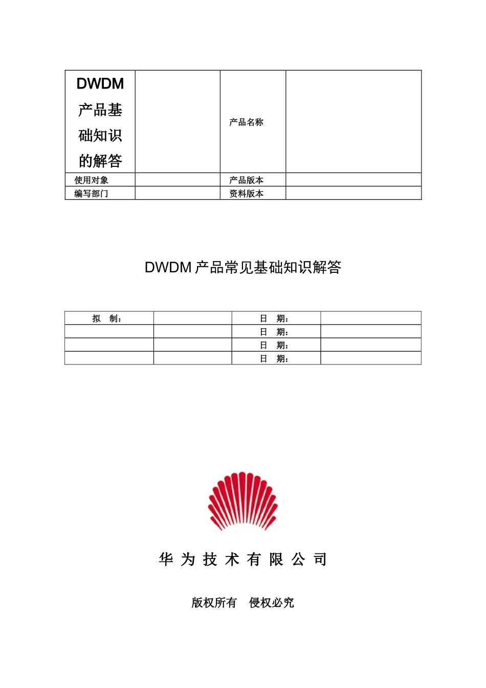 DWDM产品基础知识的解答_第1页