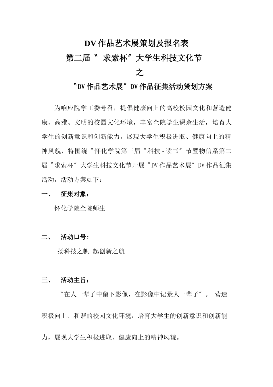 DV作品艺术展策划及报名表_第1页