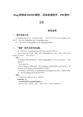 Dwg转换成PKPM模型、设备底图程序、PM图形文件
