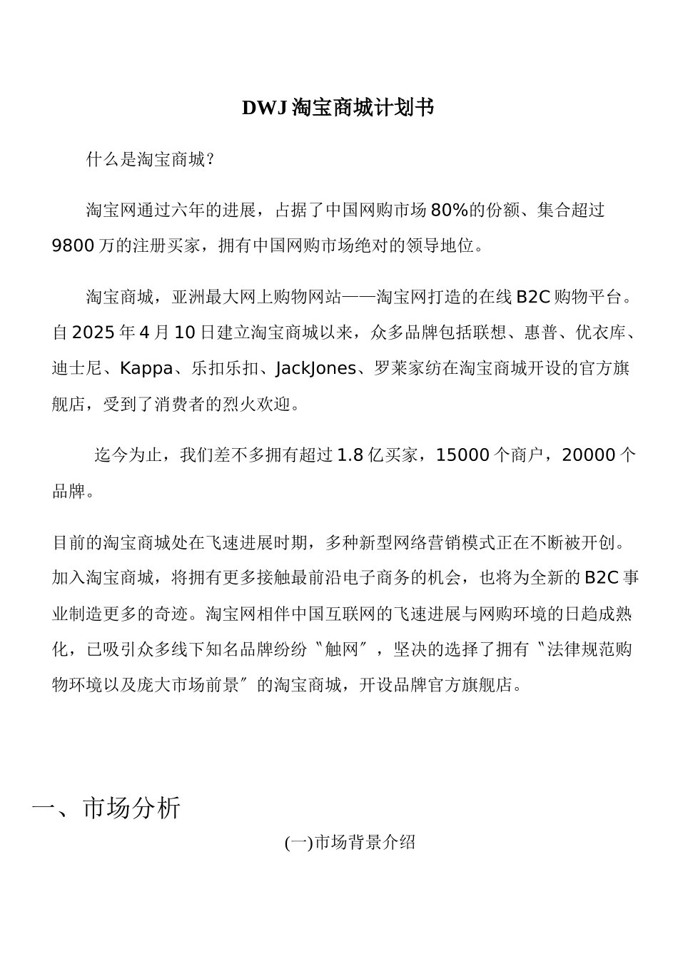 DWJ淘宝商城计划书_第1页