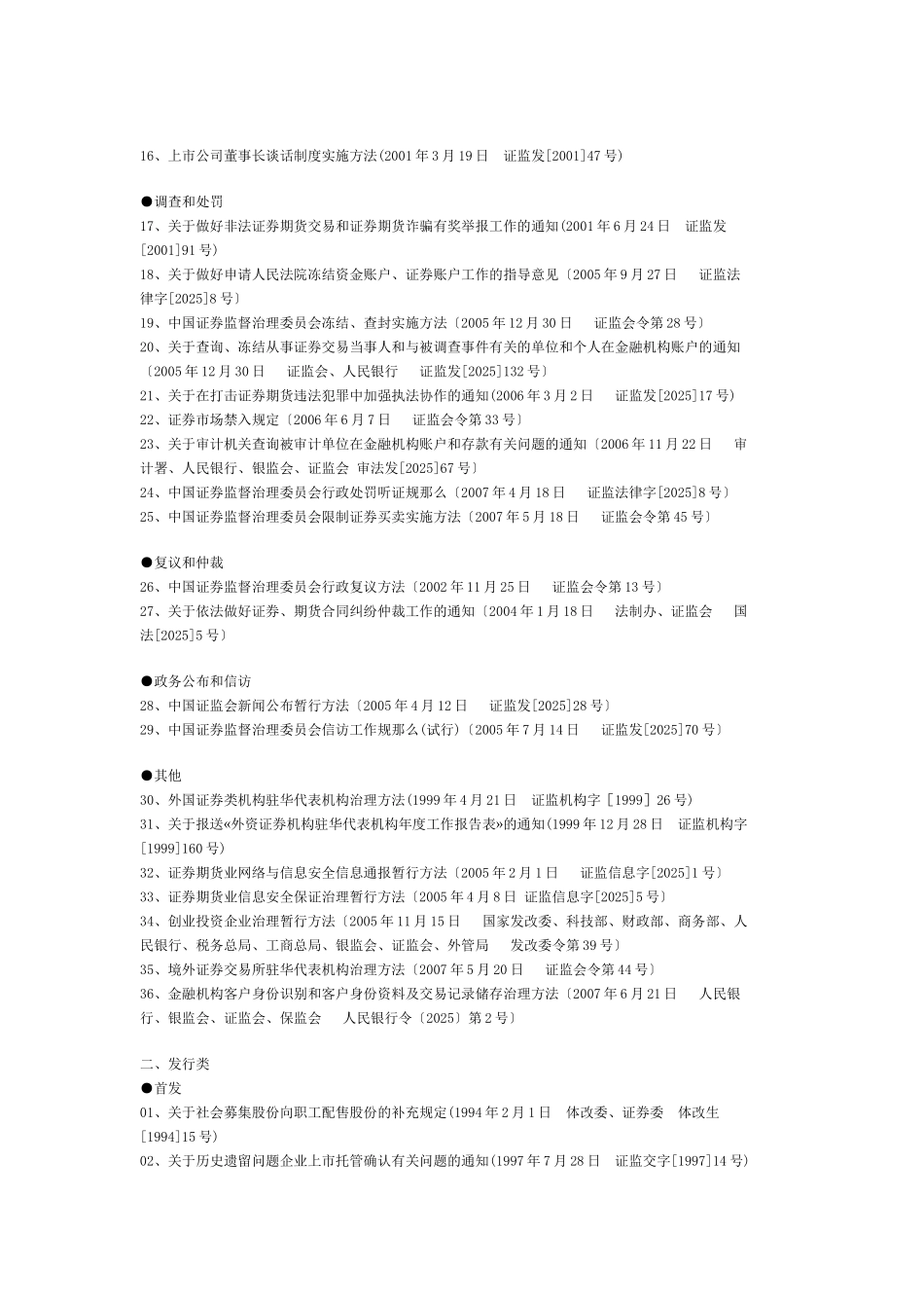 dwqn%cjy中国证监会现行规章、规范性文件目录_第2页