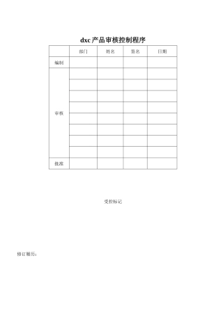 dxc产品审核控制程序