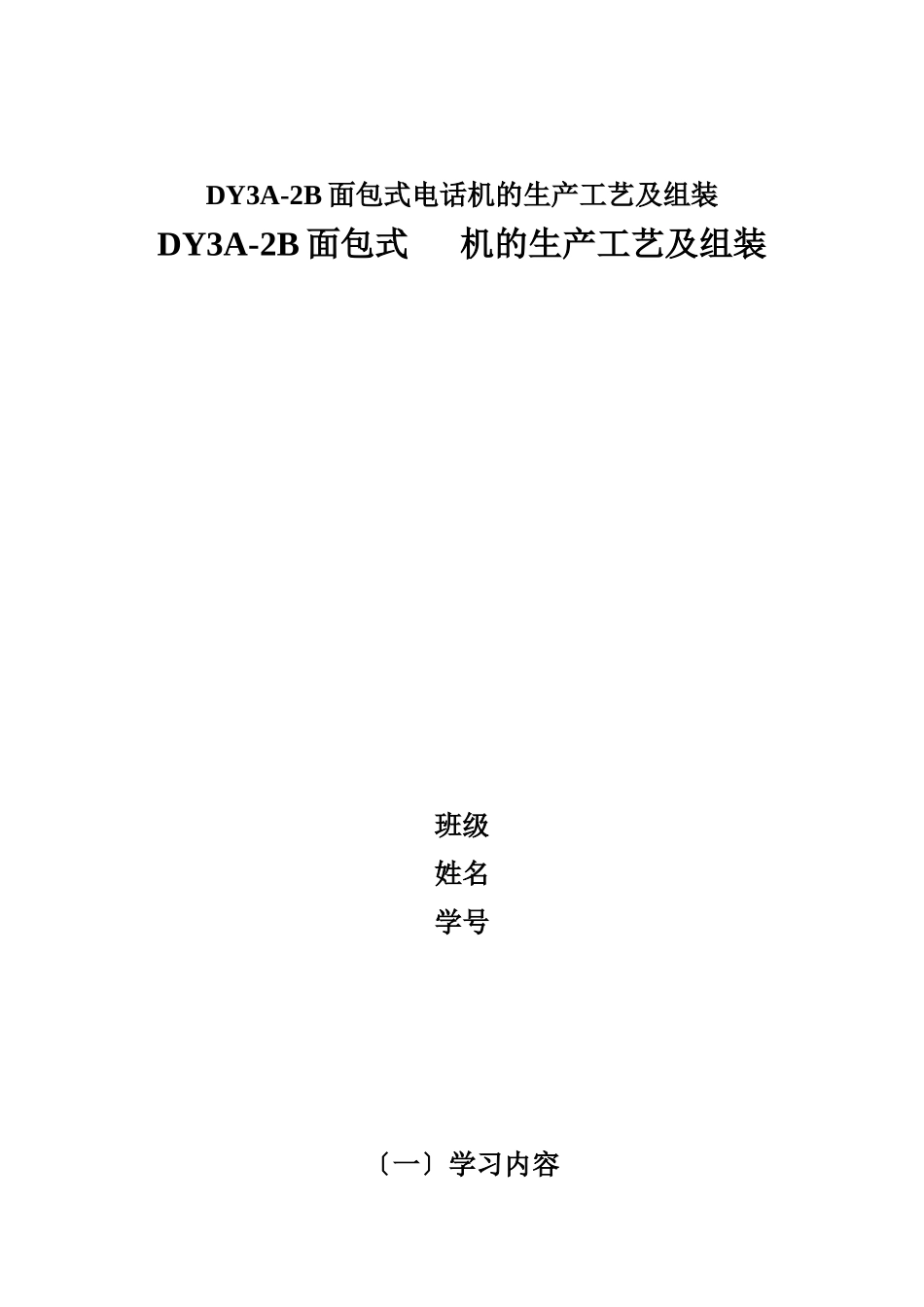 DY3A-2B面包式电话机的生产工艺及组装_第1页