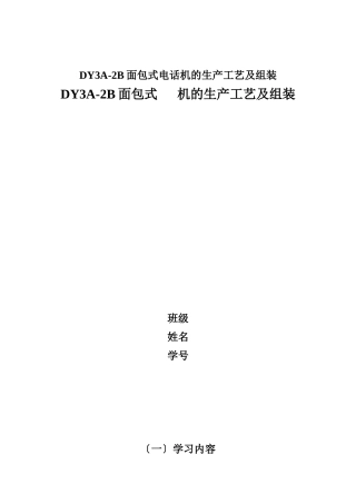 DY3A-2B面包式电话机的生产工艺及组装