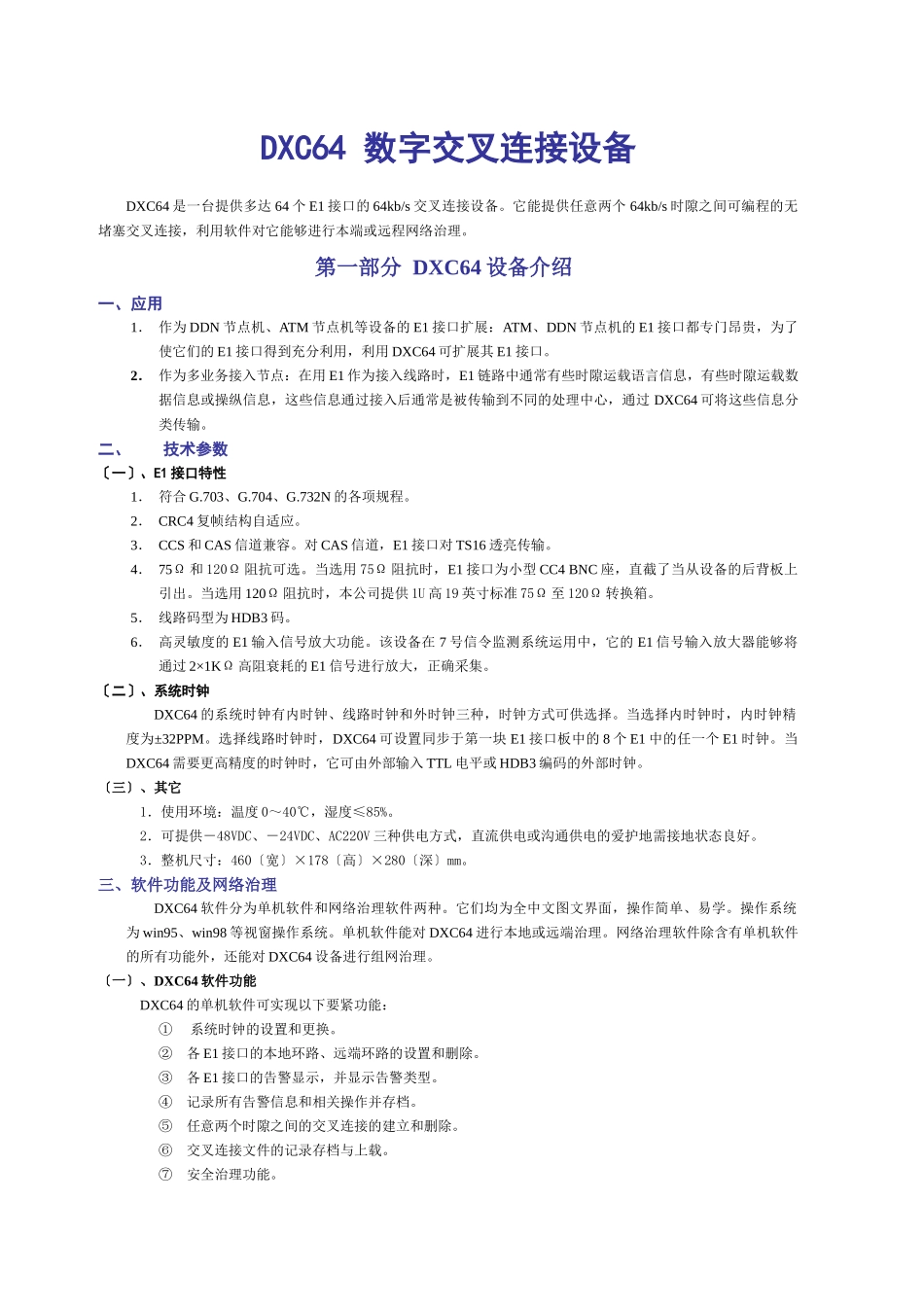 DXC64数字交叉连接设备_第3页