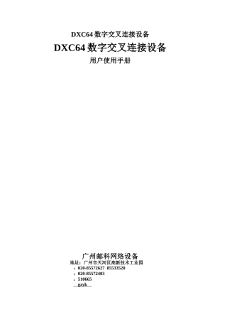 DXC64数字交叉连接设备