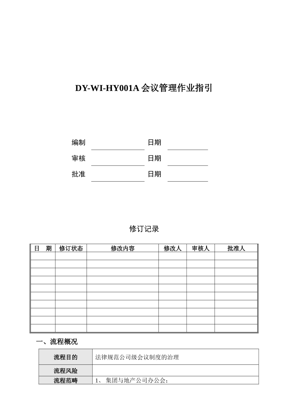DY-WI-HY001A会议管理作业指引_第1页