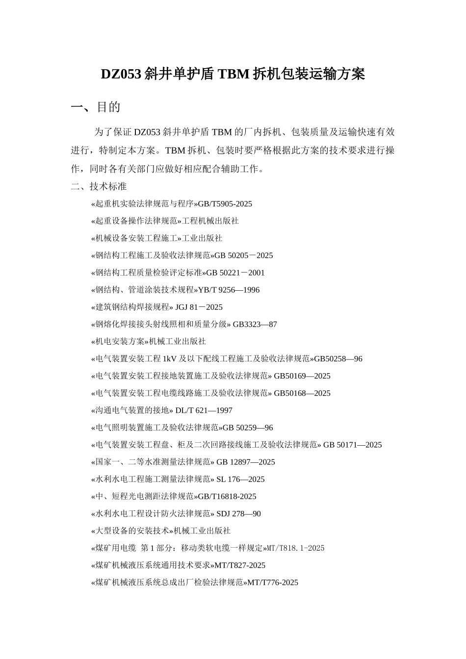 DZ053斜井单护盾TBM拆机包装运输方案_第1页