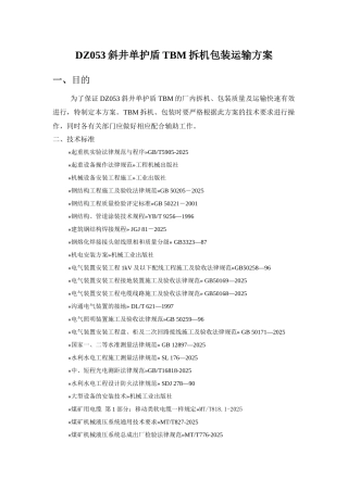 DZ053斜井单护盾TBM拆机包装运输方案