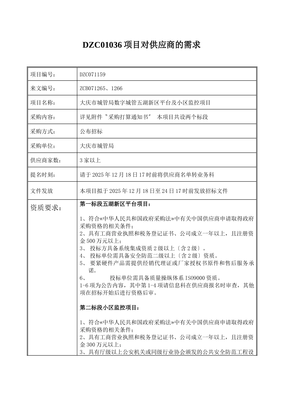 DZC01036项目对供应商的需求_第1页