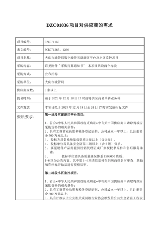 DZC01036项目对供应商的需求