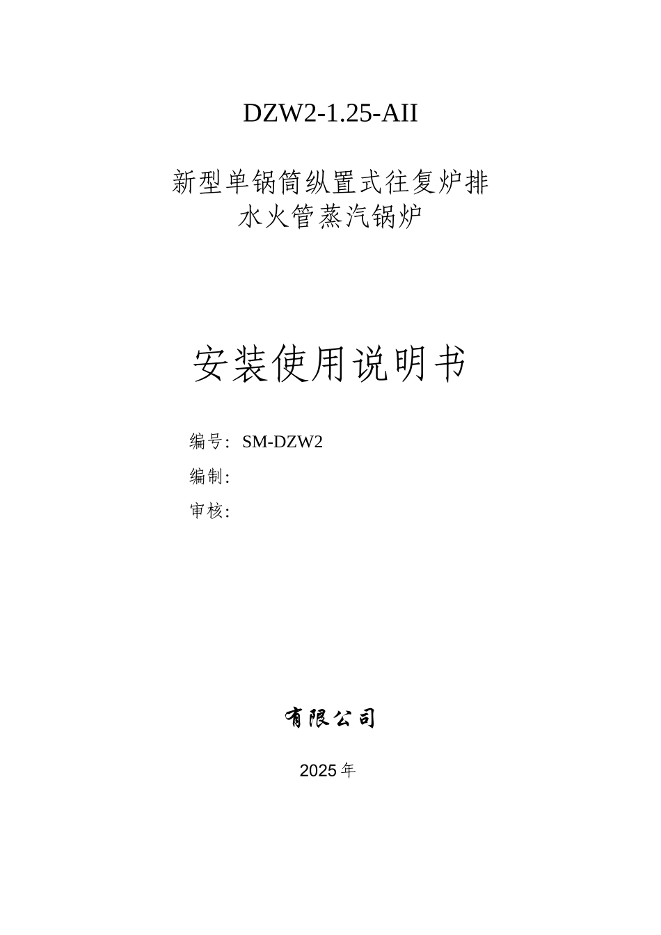 DZW2-1.25-AII安装使用说明书_第1页