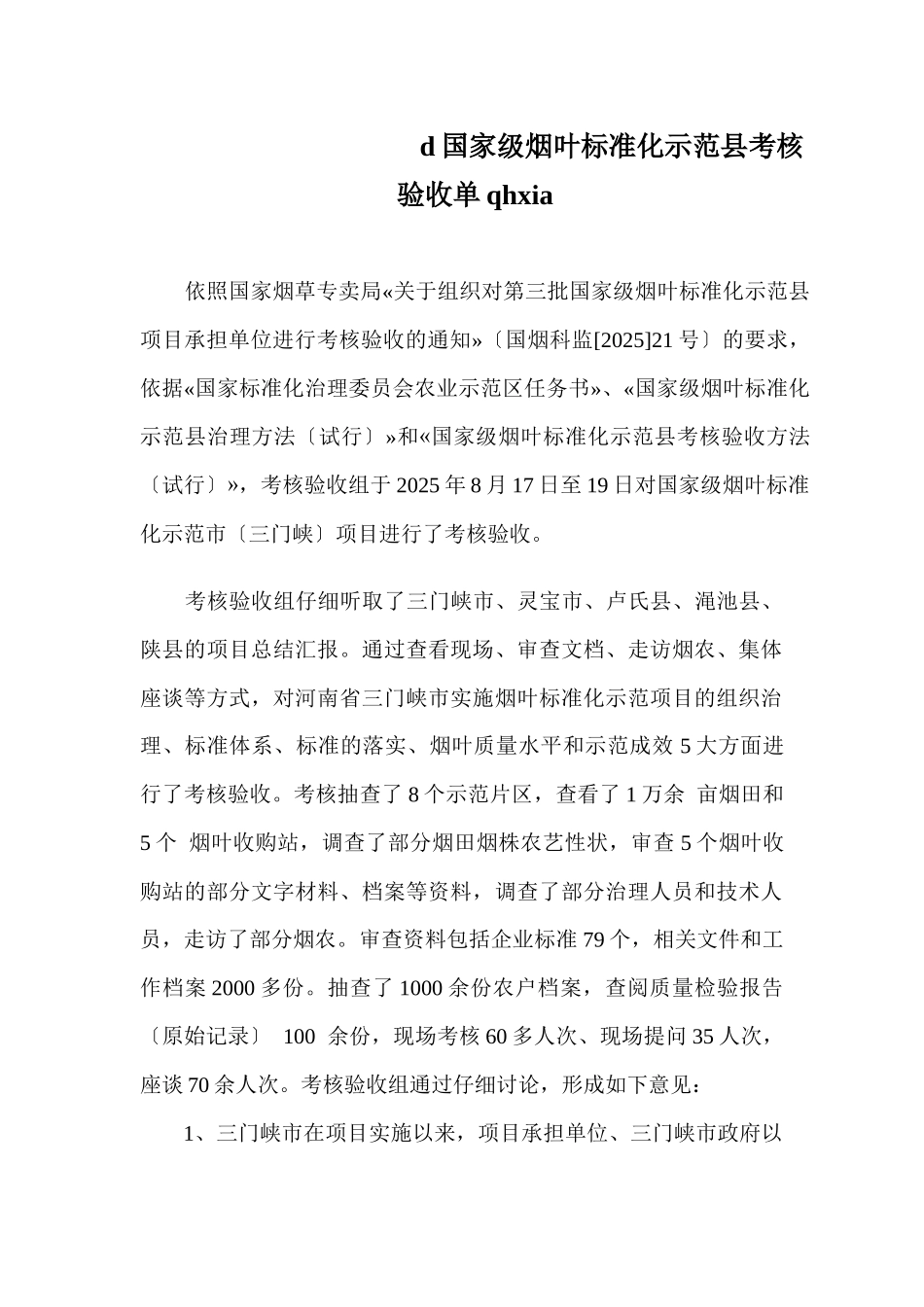 d国家级烟叶标准化示范县考核验收单qhxia_第1页