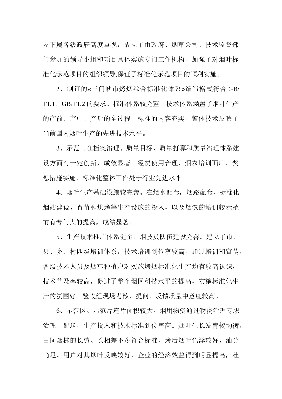 d国家级烟叶标准化示范县考核验收单qhxia_第2页