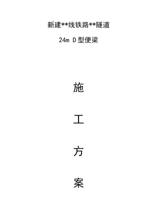 D型便梁施工方案