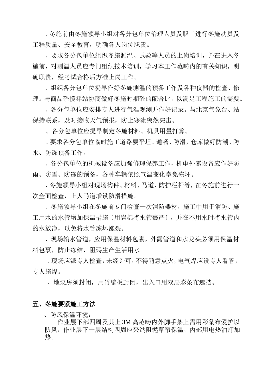 D区九层住宅楼冬季施工方案_第3页