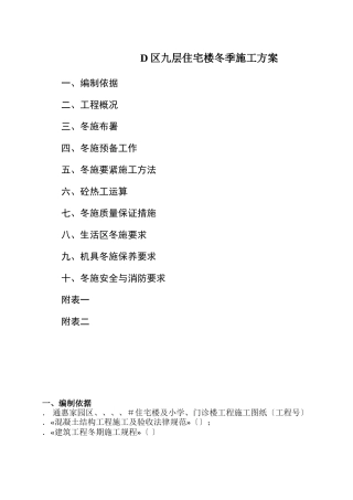 D区九层住宅楼冬季施工方案