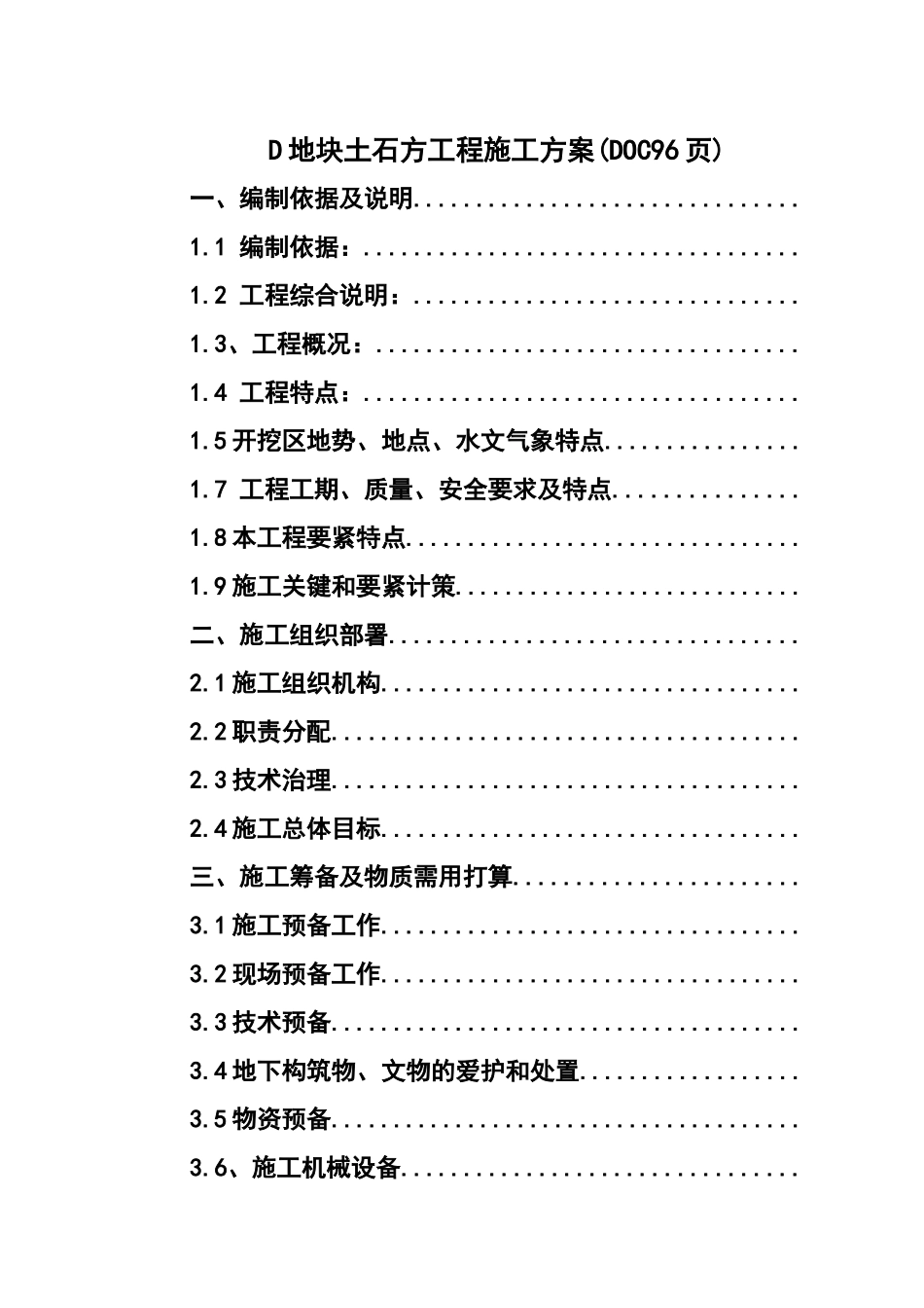 D地块土石方工程施工方案_第1页