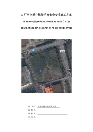 D厂房电梯井道脚手架安全专项施工方案
