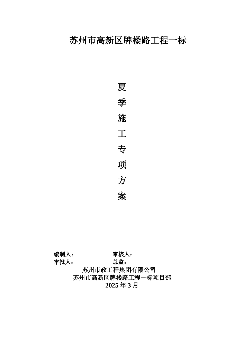 d夏季施工专项施工方案_第3页