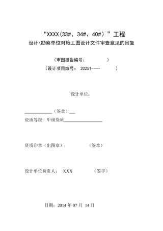 D地块一期33#、34#、40#结构审图回复-1