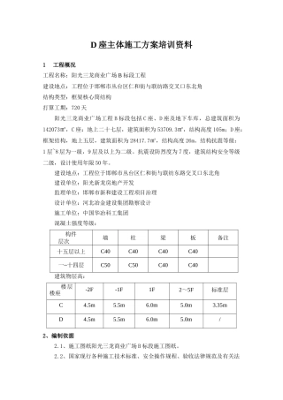 D座主体施工方案培训资料