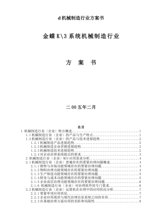 d机械制造行业方案书