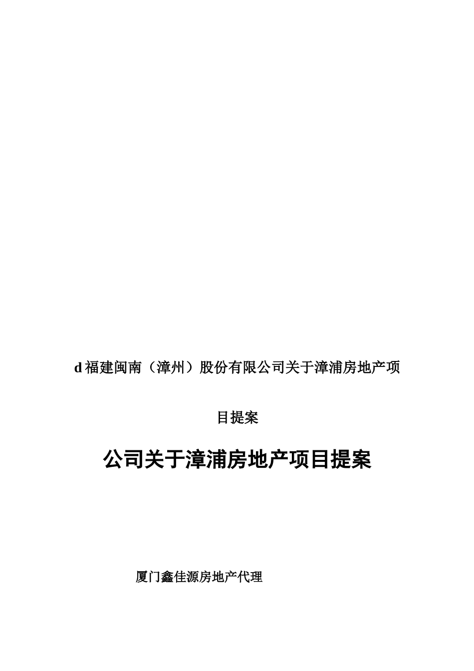 d福建闽南股份有限公司关于漳浦房地产项目提案_第1页