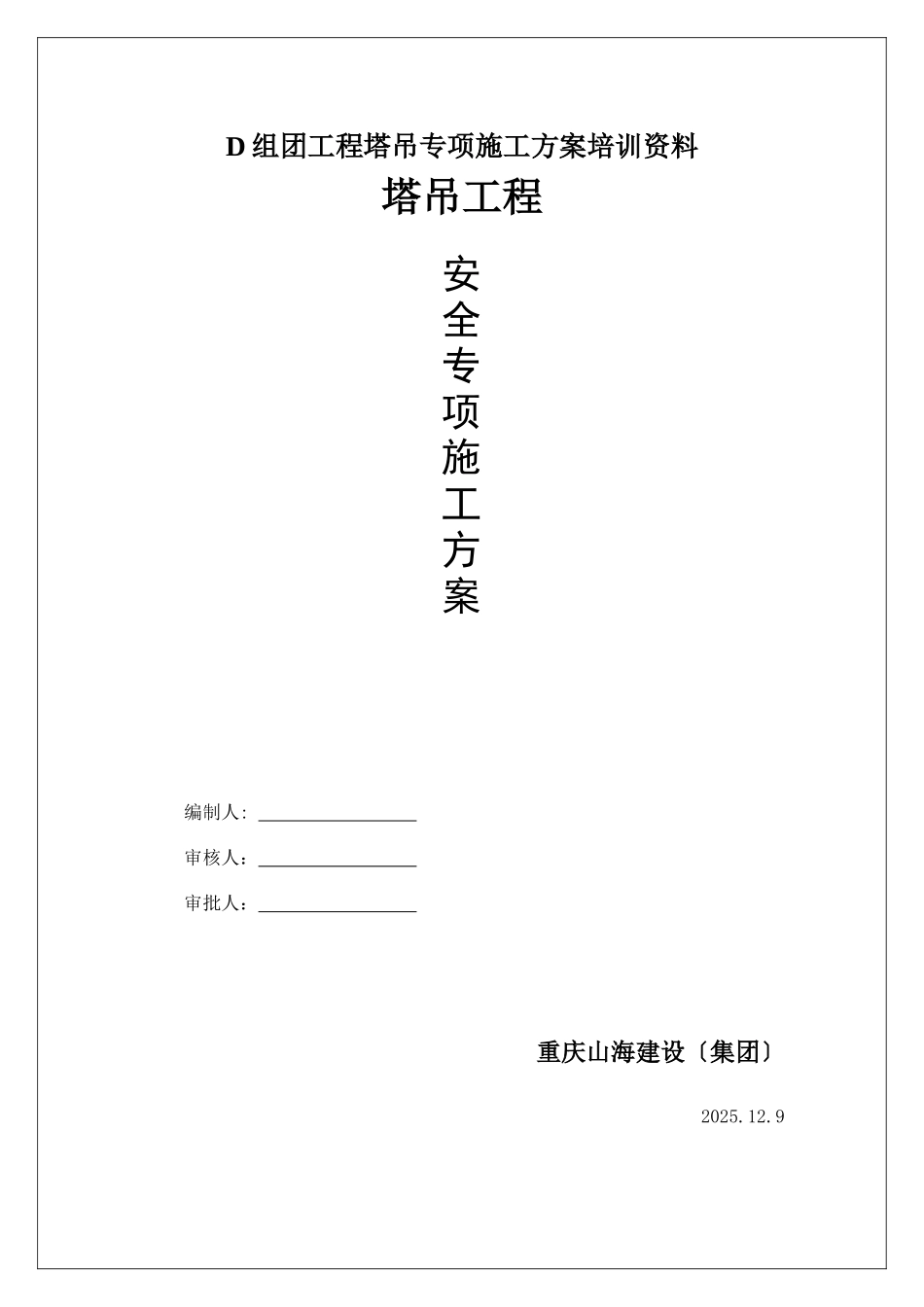 D组团工程塔吊专项施工方案培训资料_第1页