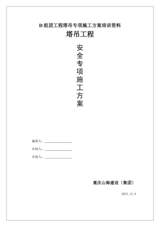 D组团工程塔吊专项施工方案培训资料