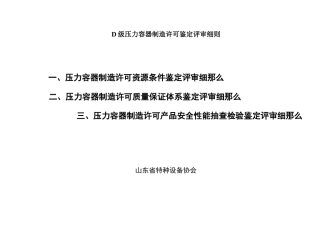 D级压力容器制造许可鉴定评审细则