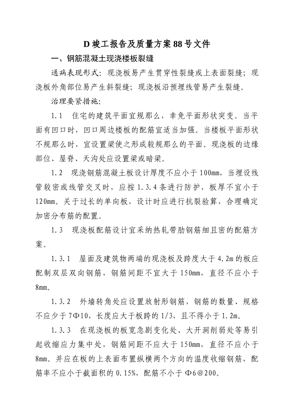 D竣工报告及质量方案88号文件_第1页