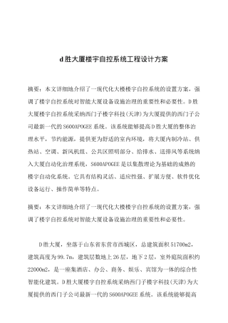 d胜大厦楼宇自控系统工程设计方案