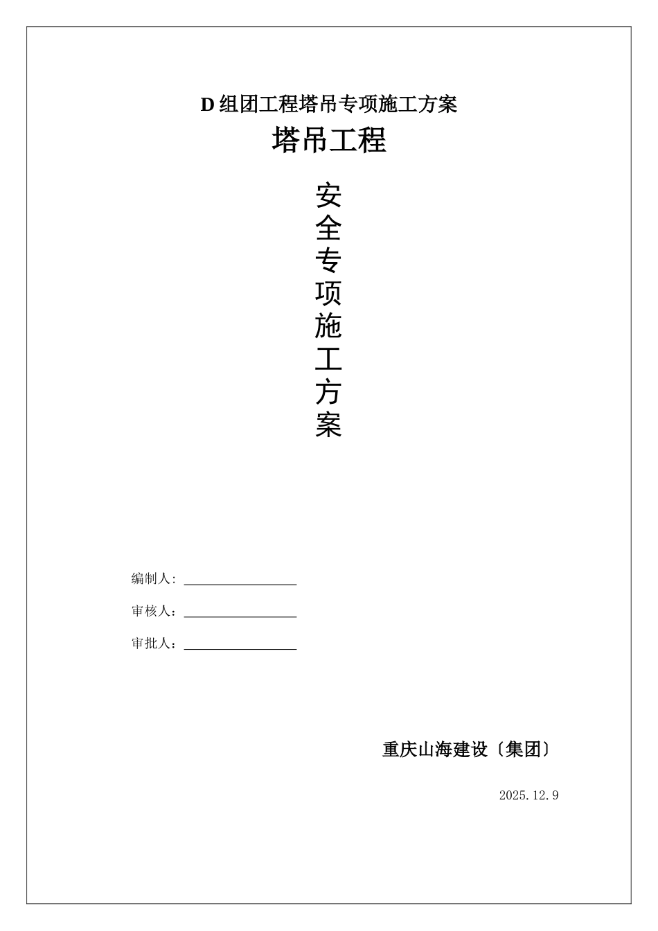 D组团工程塔吊专项施工方案_第1页