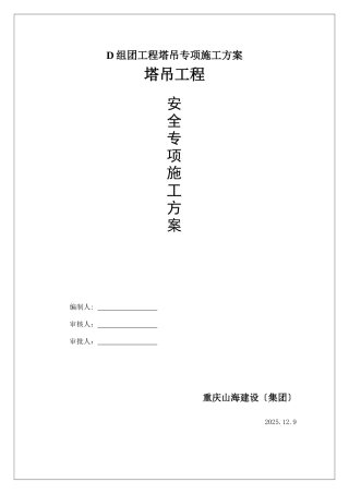 D组团工程塔吊专项施工方案