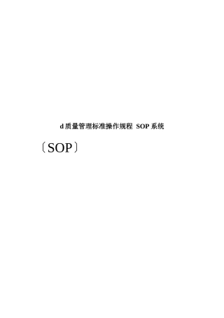 d质量管理标准操作规程-SOP系统
