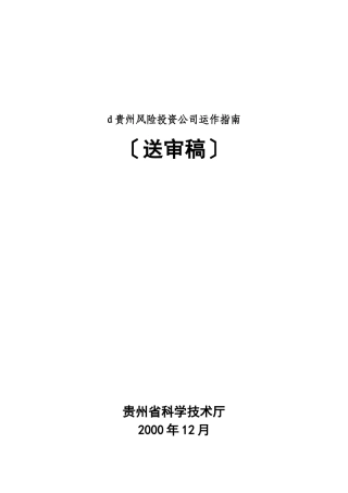 d贵州风险投资公司运作指南
