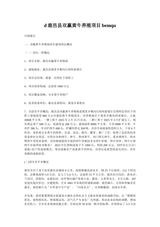 d鹿邑县双赢黄牛养殖项目bemqu