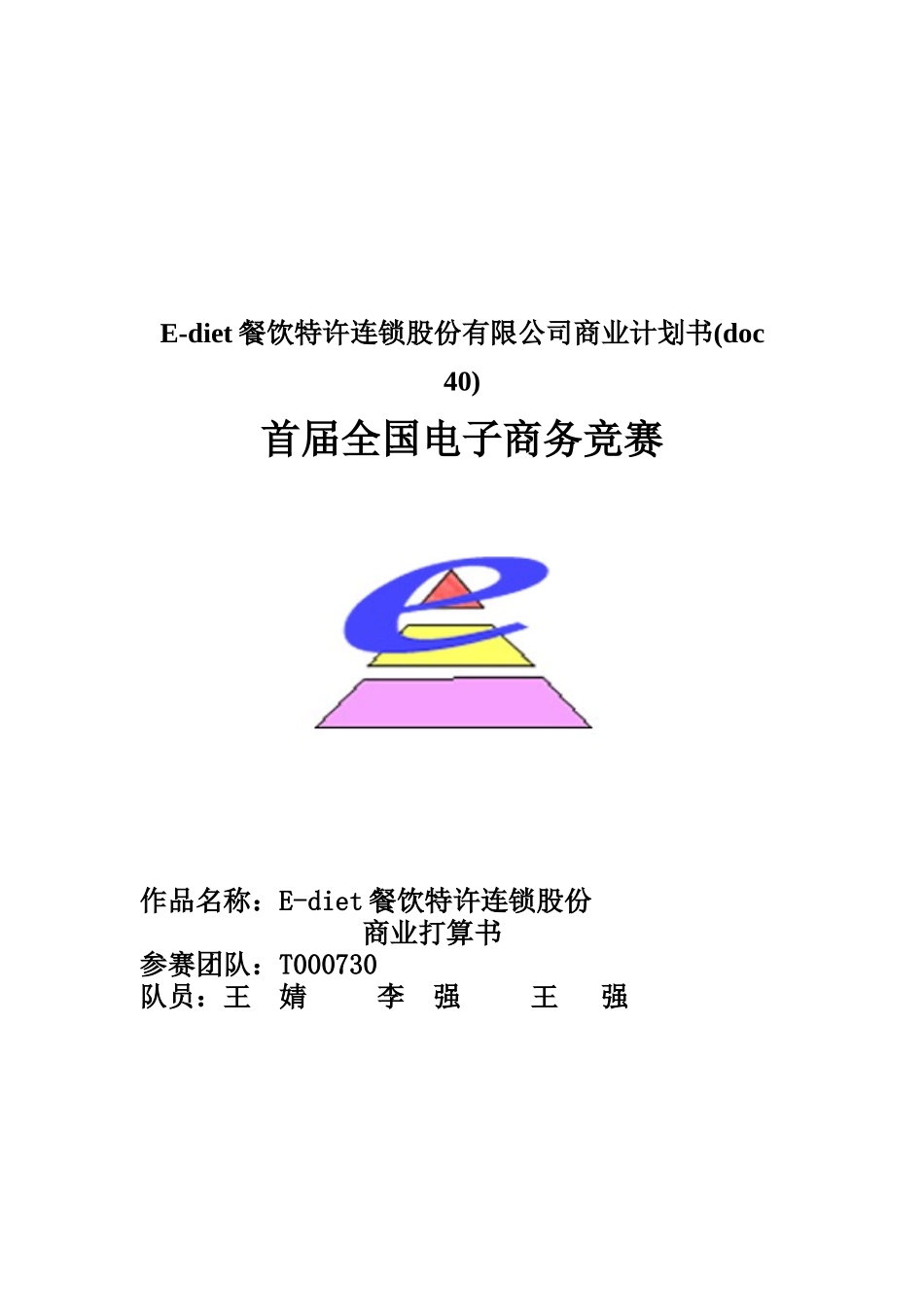 E-diet餐饮特许连锁股份有限公司商业计划书(doc-40)_第1页