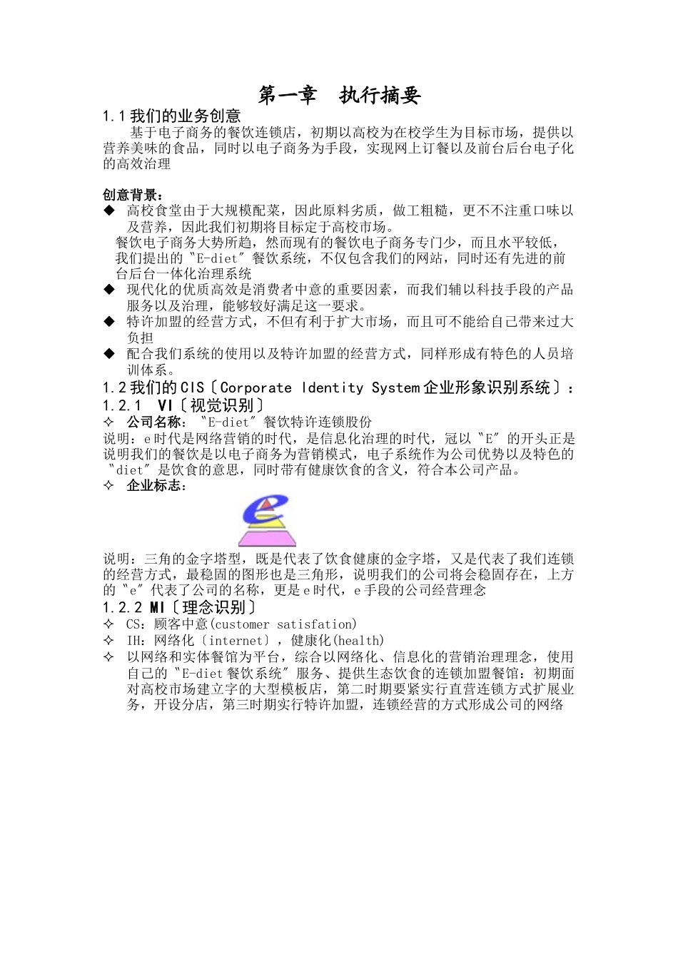 E-diet餐饮特许连锁股份有限公司商业计划书(doc-40)_第2页