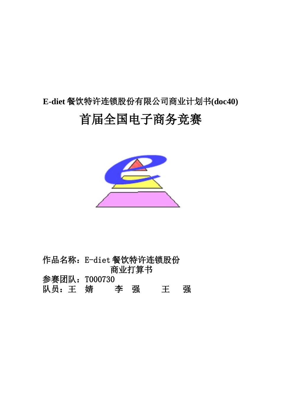 E-diet餐饮特许连锁股份有限公司商业计划书(doc40)_第1页