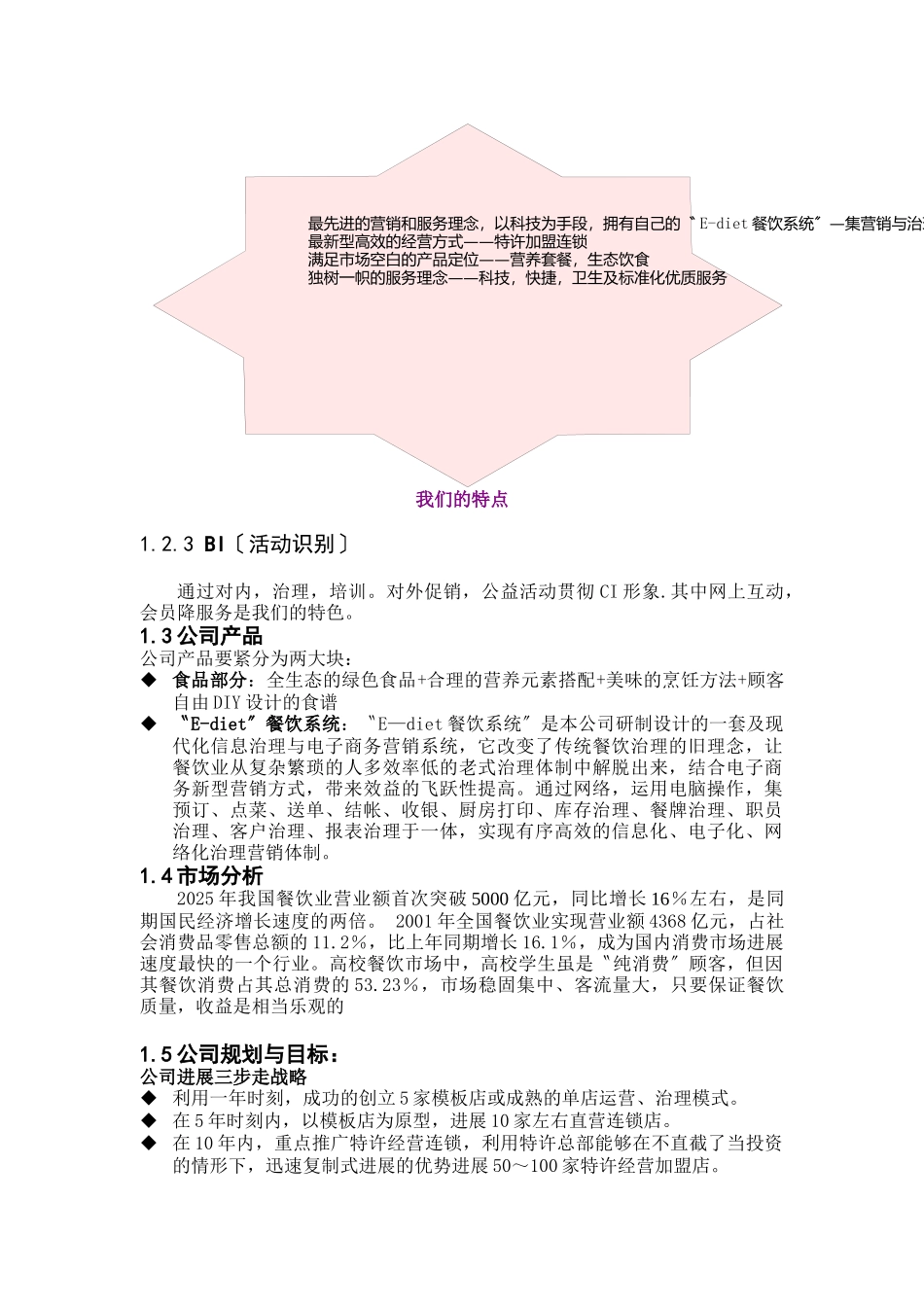 E-diet餐饮特许连锁股份有限公司商业计划书(doc40)_第3页