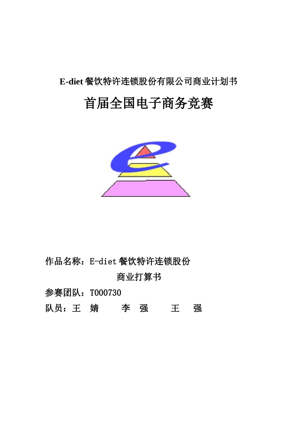 E-diet餐饮特许连锁股份有限公司商业计划书_第1页