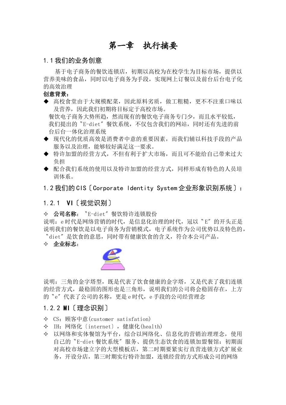 E-diet餐饮特许连锁股份有限公司商业计划书_第2页