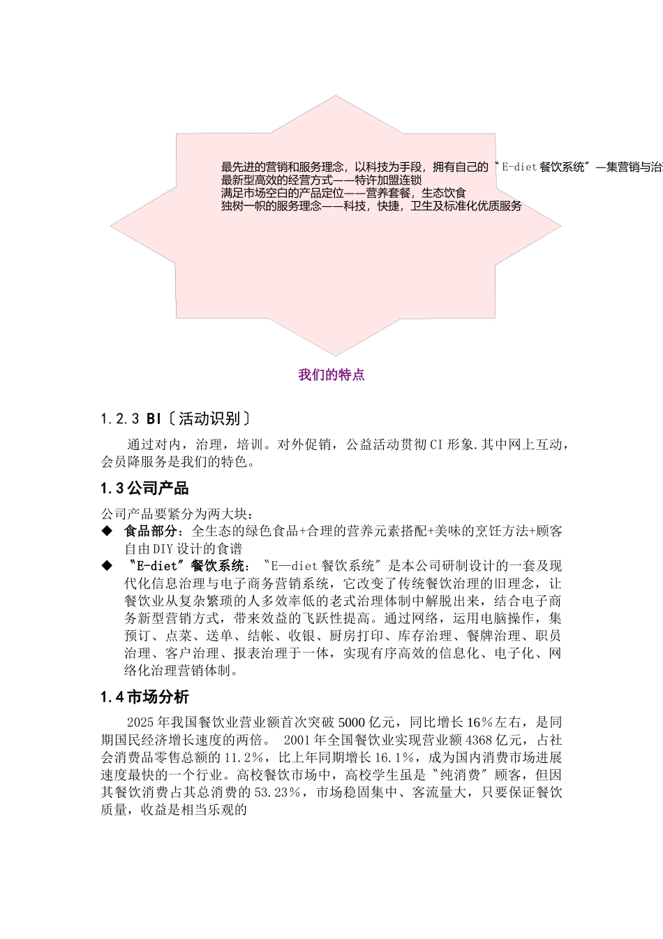 E-diet餐饮特许连锁股份有限公司商业计划书_第3页
