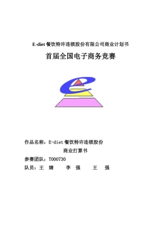 E-diet餐饮特许连锁股份有限公司商业计划书