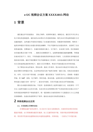 e-UC视频会议方案XXXX1015-网动