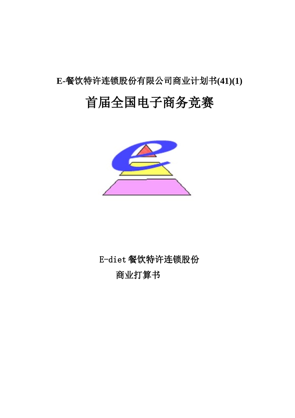E-餐饮特许连锁股份有限公司商业计划书_第1页